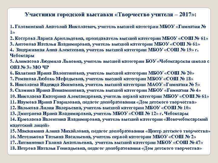 Участники городской выставки «Творчество учителя – 2017» : 1. Головинский Анатолий Николаевич, учитель высшей