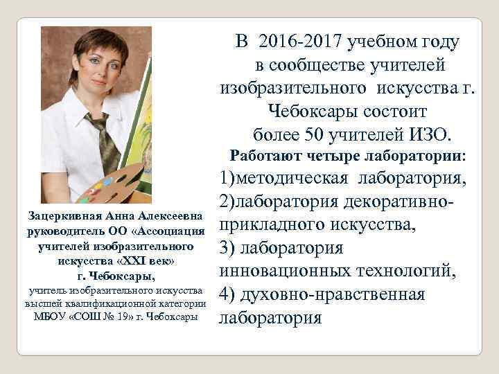 В 2016 -2017 учебном году в сообществе учителей изобразительного искусства г. Чебоксары состоит более