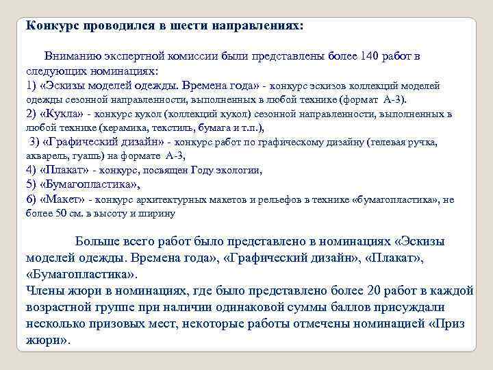 Конкурс проводился в шести направлениях: Вниманию экспертной комиссии были представлены более 140 работ в