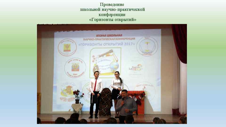 Проведение школьной научно-практической конференции «Горизонты открытий» 