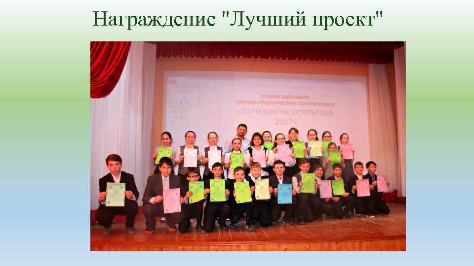 Награждение "Лучший проект" 