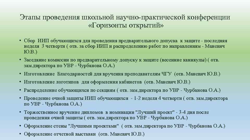 Этапы проведения школьной научно-практической конференции «Горизонты открытий» • Сбор ИИП обучающихся для проведения предварительного