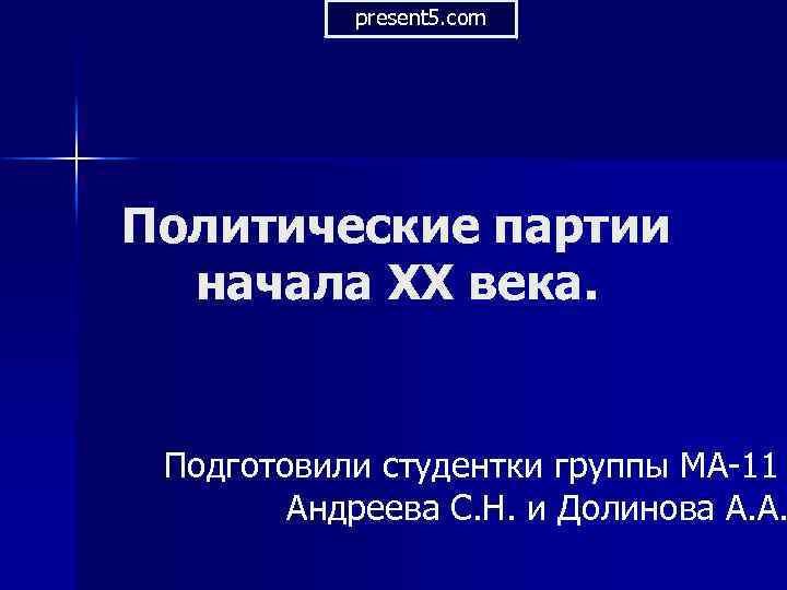 present 5. com Политические партии начала XX века. Подготовили студентки группы МА-11 Андреева С.