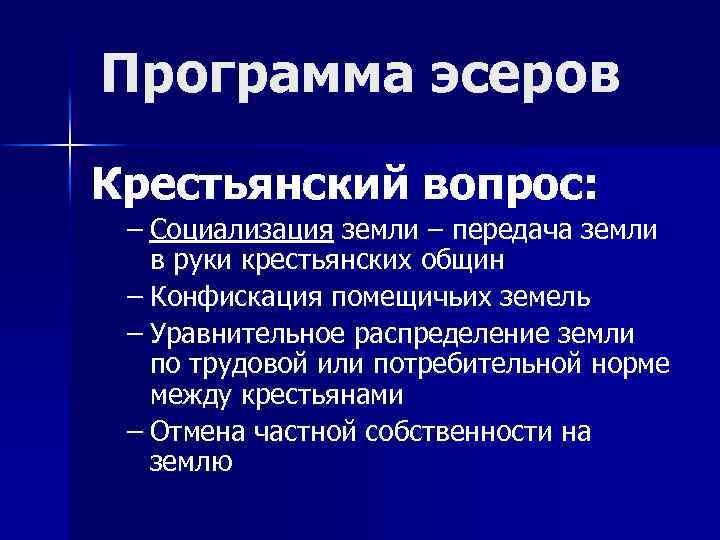 Программа эсеров Крестьянский вопрос: – Социализация земли – передача земли в руки крестьянских общин