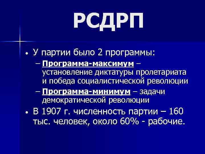 РСДРП • У партии было 2 программы: – Программа-максимум – установление диктатуры пролетариата и