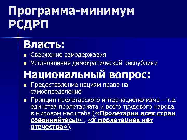 Программа-минимум РСДРП Власть: n n Свержение самодержавия Установление демократической республики Национальный вопрос: n n