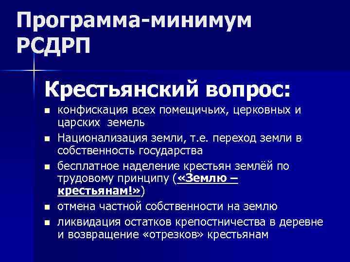 Программа-минимум РСДРП Крестьянский вопрос: n n n конфискация всех помещичьих, церковных и царских земель