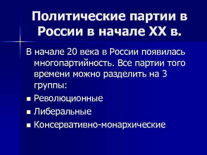 Политические партии в России в начале XX в. В начале 20 века в России