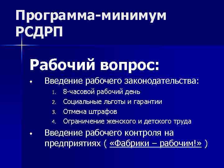 Программа-минимум РСДРП Рабочий вопрос: • Введение рабочего законодательства: 1. 2. 3. 4. • 8