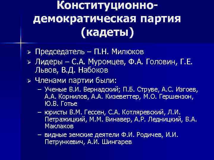 Конституционнодемократическая партия (кадеты) Ø Ø Ø Председатель – П. Н. Милюков Лидеры – С.