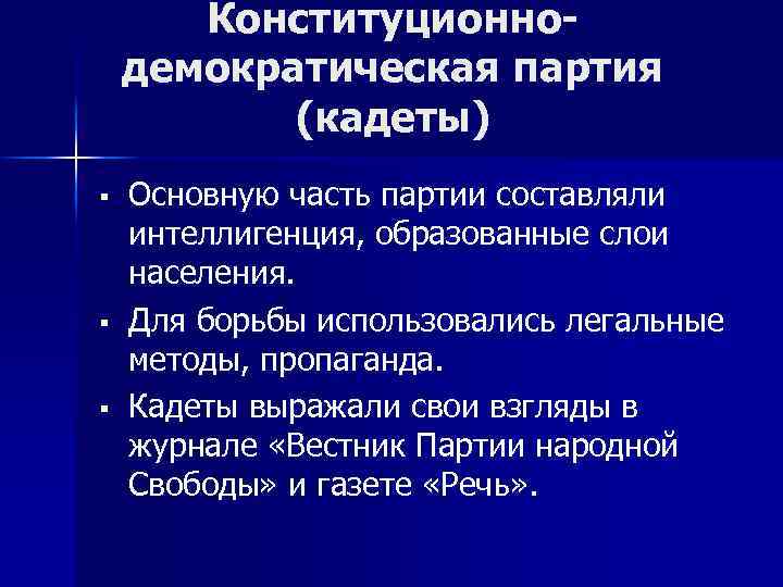 Конституционнодемократическая партия (кадеты) § § § Основную часть партии составляли интеллигенция, образованные слои населения.