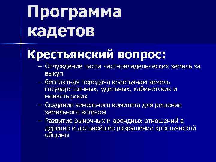 Программа кадетов Крестьянский вопрос: – Отчуждение части частновладельческих земель за выкуп – бесплатная передача