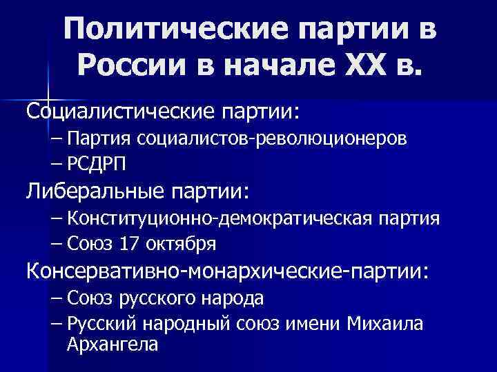 Политические партии в России в начале XX в. Социалистические партии: – Партия социалистов-революционеров –