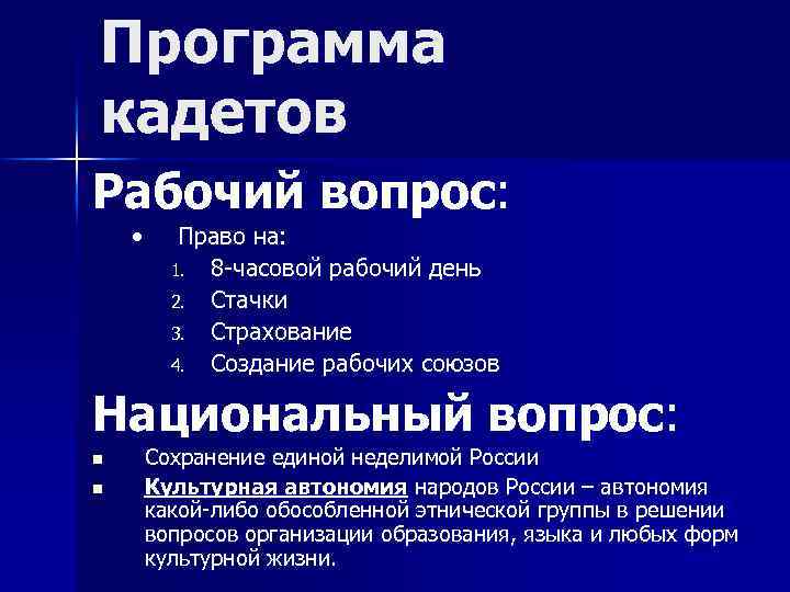 Программа кадетов Рабочий вопрос: • Право на: 1. 8 -часовой рабочий день 2. Стачки