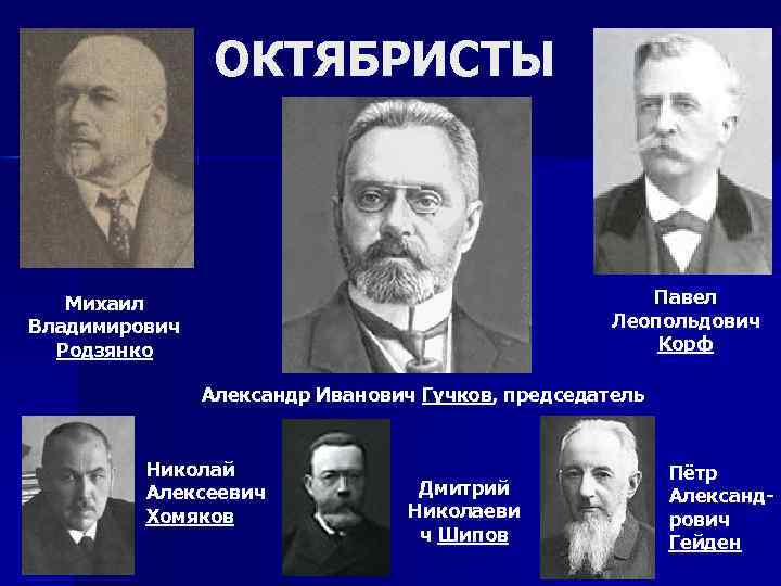 ОКТЯБРИСТЫ Павел Леопольдович Корф Михаил Владимирович Родзянко Александр Иванович Гучков, председатель Николай Алексеевич Хомяков