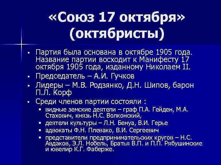  «Союз 17 октября» (октябристы) § § Партия была основана в октябре 1905 года.