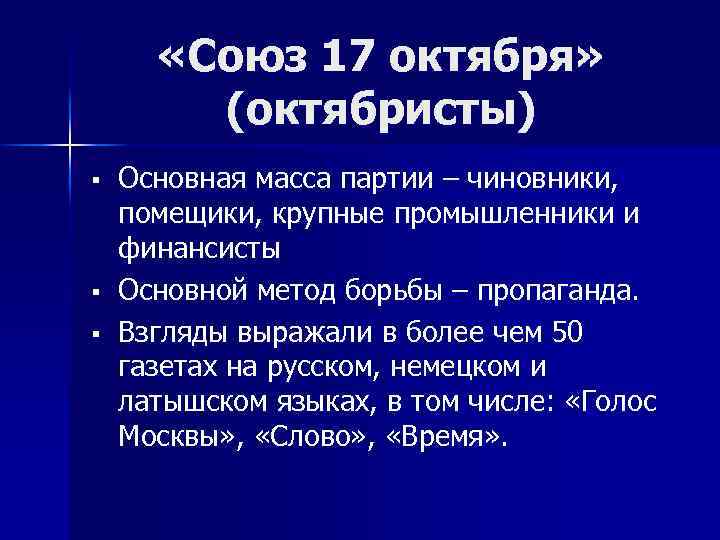  «Союз 17 октября» (октябристы) § § § Основная масса партии – чиновники, помещики,