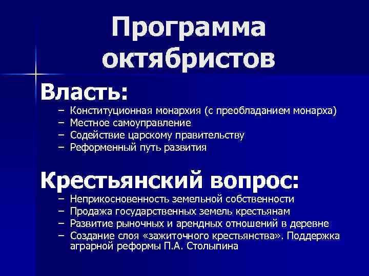 Программа октябристов Власть: – – Конституционная монархия (с преобладанием монарха) Местное самоуправление Содействие царскому