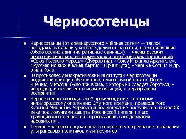 Черносотенцы n n Черносотенцы (от древнерусского «чёрная сотня» — тяглое посадское население, которое делилось