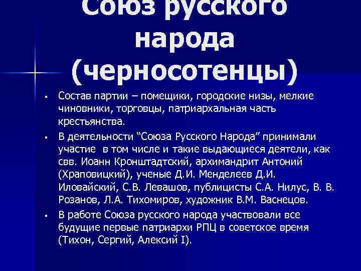 Союз русского народа (черносотенцы) § § § Состав партии – помещики, городские низы, мелкие