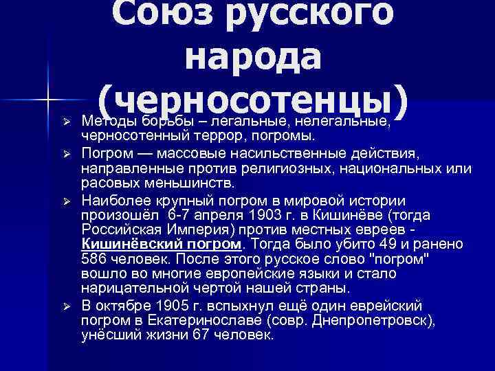 Ø Ø Союз русского народа (черносотенцы) Методы борьбы – легальные, нелегальные, черносотенный террор, погромы.