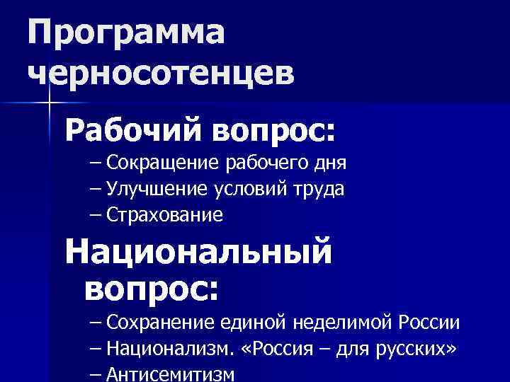 Программа черносотенцев Рабочий вопрос: – Сокращение рабочего дня – Улучшение условий труда – Страхование