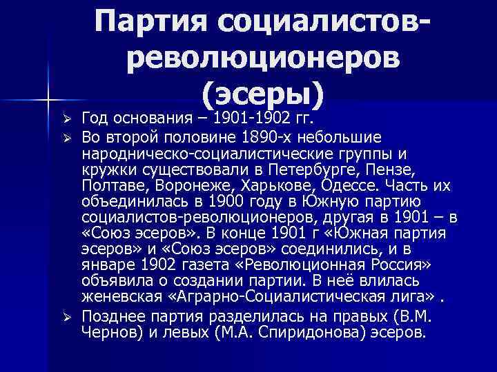 Партия социалистовреволюционеров (эсеры) Ø Ø Ø Год основания – 1901 -1902 гг. Во второй