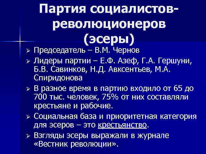 Партия социалистовреволюционеров (эсеры) Ø Ø Ø Председатель – В. М. Чернов Лидеры партии –