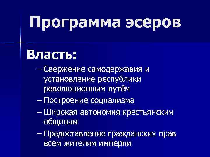 Программа эсеров Власть: – Свержение самодержавия и установление республики революционным путём – Построение социализма