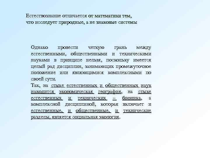 Естествознание отличается от математики тем, что исследует природные, а не знаковые системы Однако провести