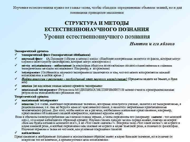 Изучение естествознания нужно не только затем, чтобы обладать определенным объемом знаний, но и для