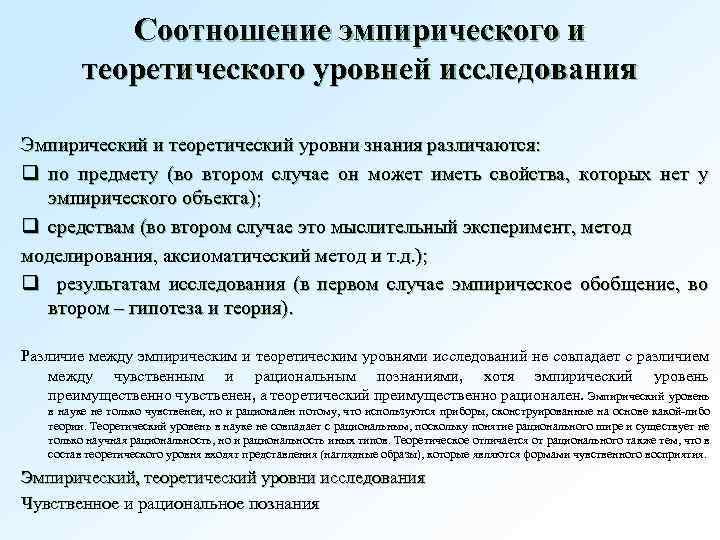 Знания полученные путем эмпирических исследований. Соотношение эмпирического и теоретического уровней познания.