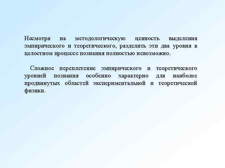 Несмотря на методологическую ценность выделения эмпирического и теоретического, разделить эти два уровня в целостном