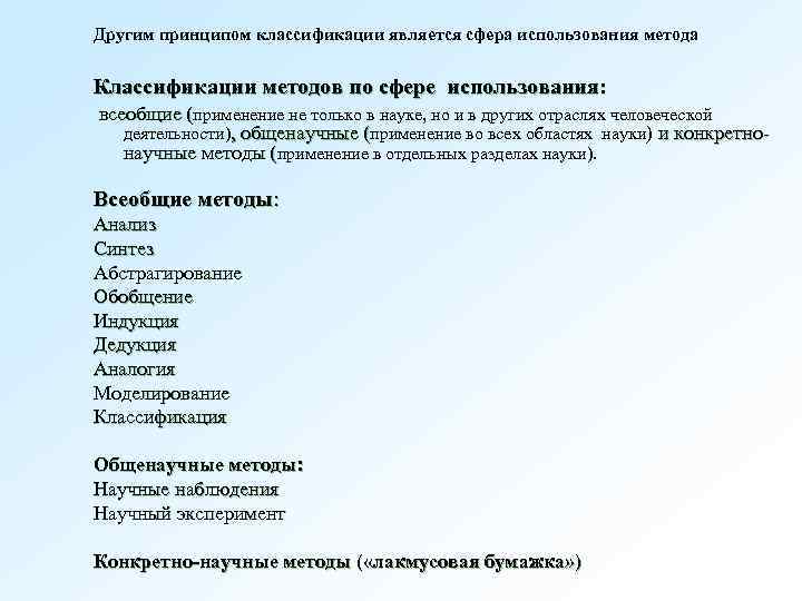 Другим принципом классификации является сфера использования метода Классификации методов по сфере использования: всеобщие (применение