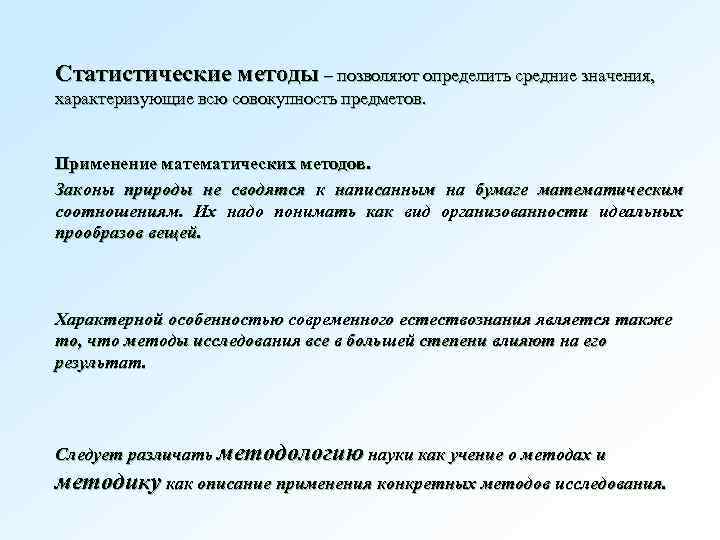 Статистические методы – позволяют определить средние значения, характеризующие всю совокупность предметов. Применение математических методов.