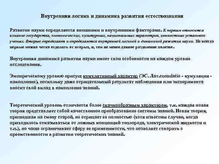 Внутренняя логика и динамика развития естествознания Развитие науки определяется внешними и внутренними факторами. К