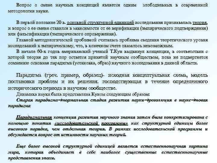 Вопрос о смене научных концепций является одним методологии науки. злободневных в современной В первой