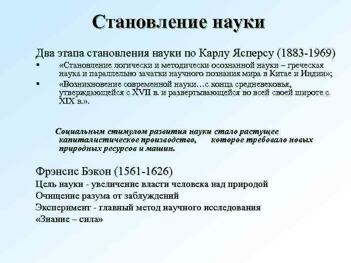 Становление науки Два этапа становления науки по Карлу Ясперсу (1883 -1969) § § «Становление