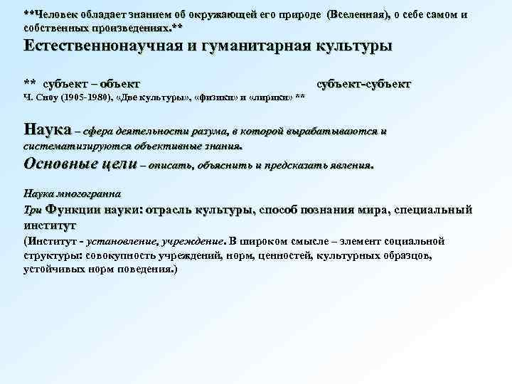 **Человек обладает знанием об окружающей его природе (Вселенная), о себе самом и собственных произведениях.