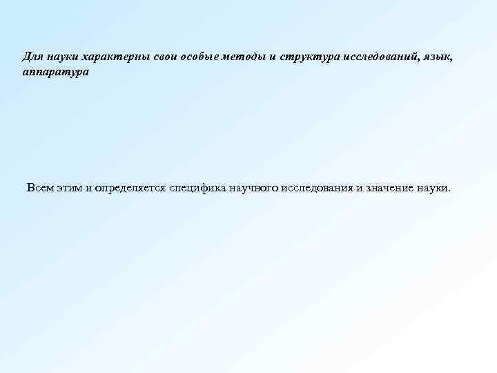 Для науки характерны свои особые методы и структура исследований, язык, аппаратура Всем этим и