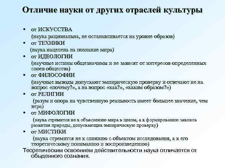 Отличие науки от других отраслей культуры § от ИСКУССТВА (наука рациональна, не останавливается на