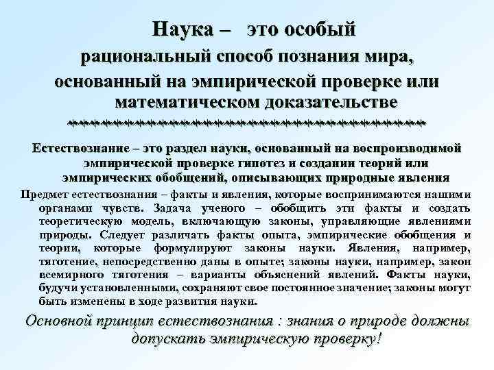 Наука – это особый рациональный способ познания мира, основанный на эмпирической проверке или математическом