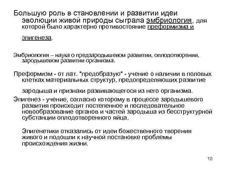 Большую роль в становлении и развитии идеи эволюции живой природы сыграла эмбриология, для которой