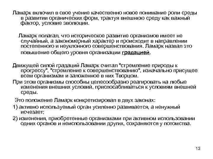 Ламарк включил в свое учение качественно новое понимание роли среды в развитии органических форм,