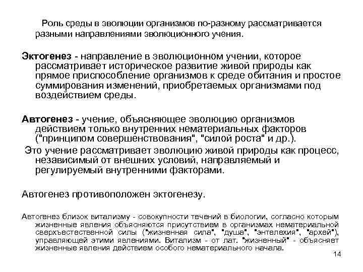  Роль среды в эволюции организмов по-разному рассматривается разными направлениями эволюционного учения. Эктогенез -