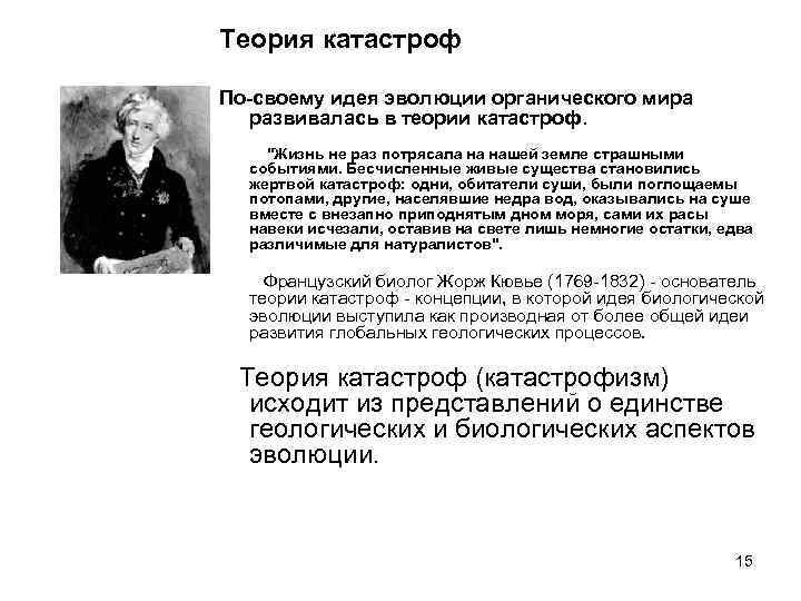 Теория катастроф По-своему идея эволюции органического мира развивалась в теории катастроф. "Жизнь не раз