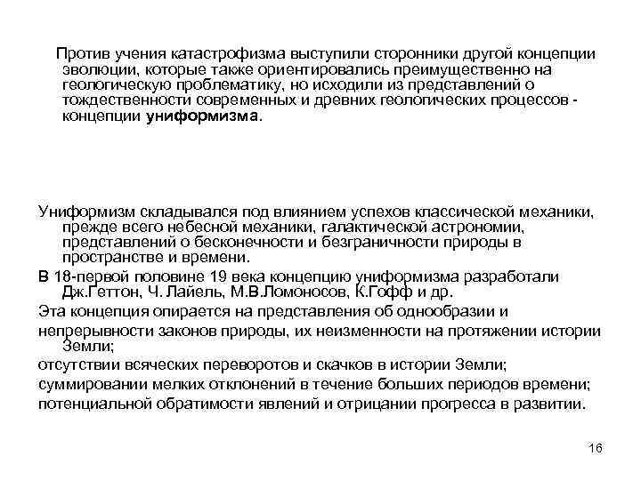  Против учения катастрофизма выступили сторонники другой концепции эволюции, которые также ориентировались преимущественно на