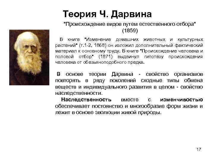 Теория Ч. Дарвина "Происхождение видов путем естественного отбора" (1859) В книге "Изменение домашних животных