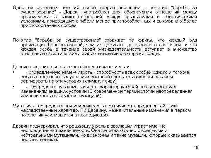 Одно из основных понятий своей теории эволюции - понятие "борьба за существование" - Дарвин