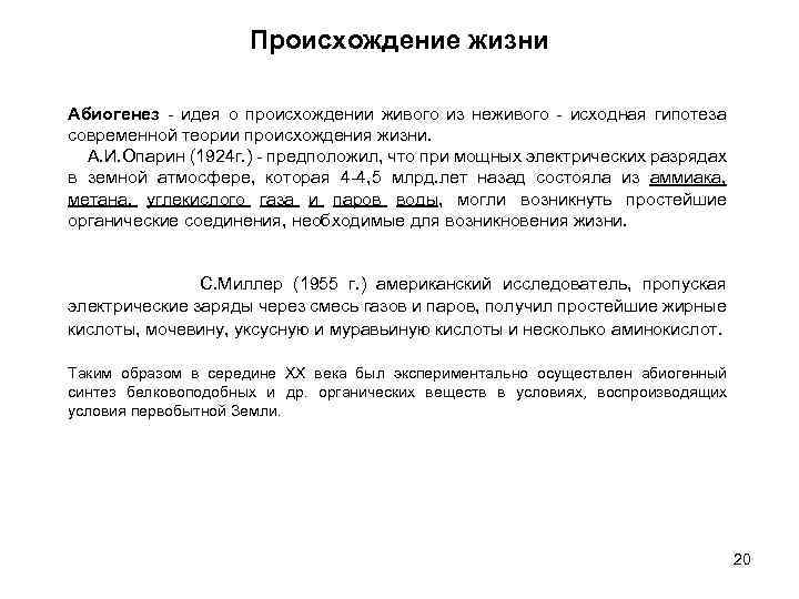 Происхождение жизни Абиогенез - идея о происхождении живого из неживого - исходная гипотеза современной